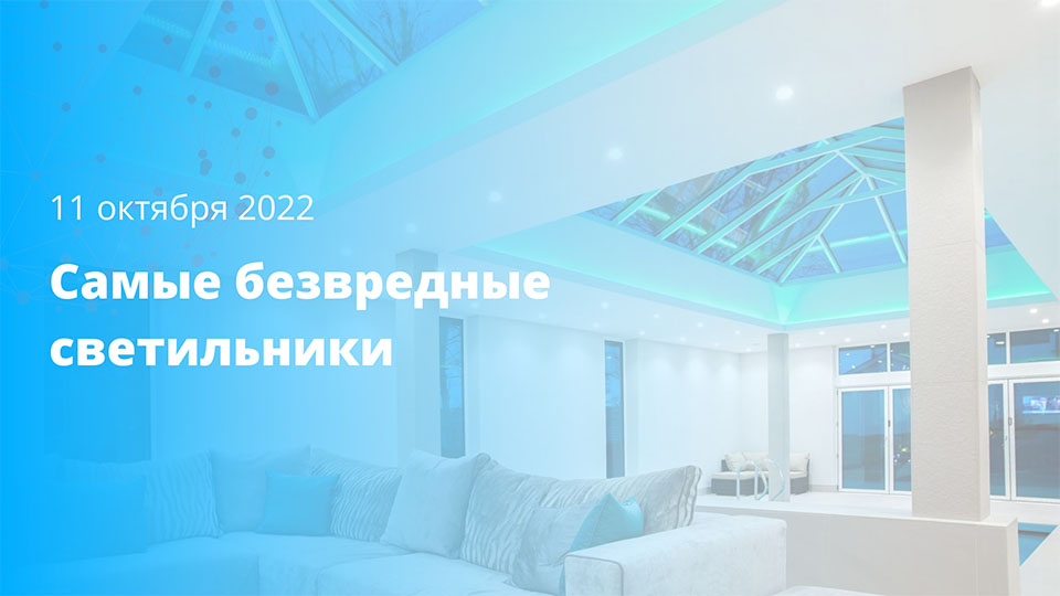 Самые безвредные светильники