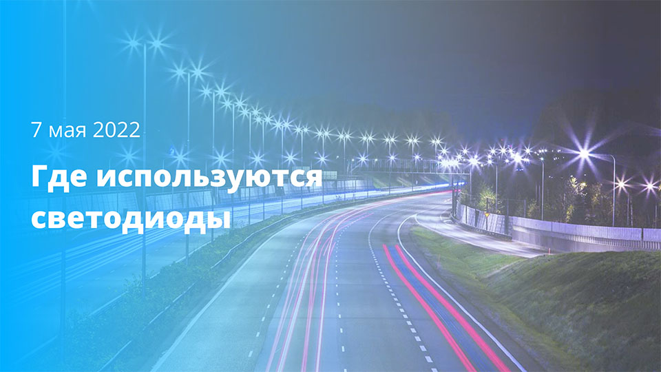 Где используются светодиоды