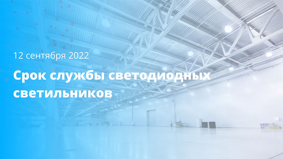 Срок службы светодиодных светильников