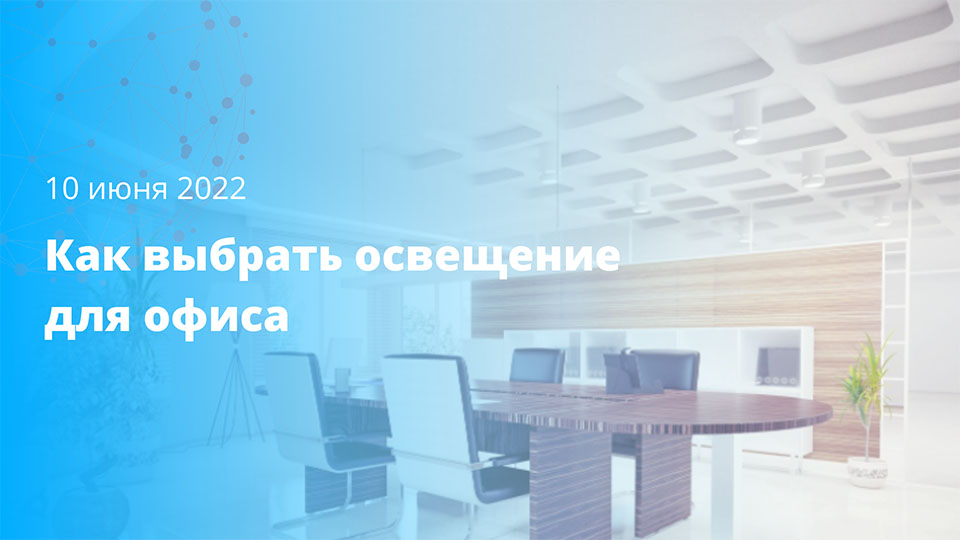 Как выбрать освещение для офиса?