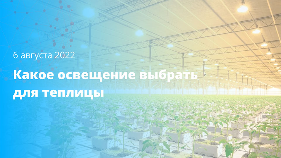 Освещение в теплицах