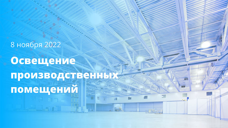 Освещение производственных помещений