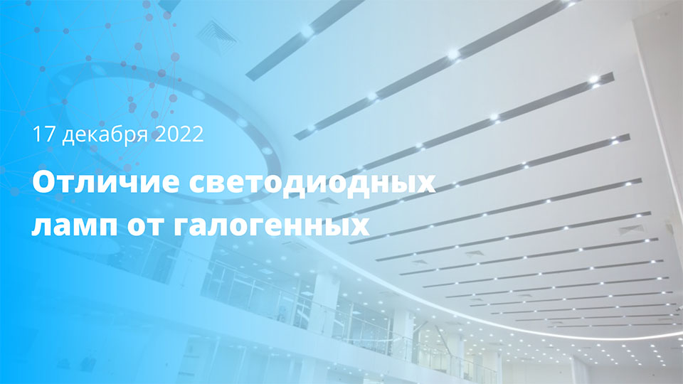 Отличие светодиодных ламп от галогенных