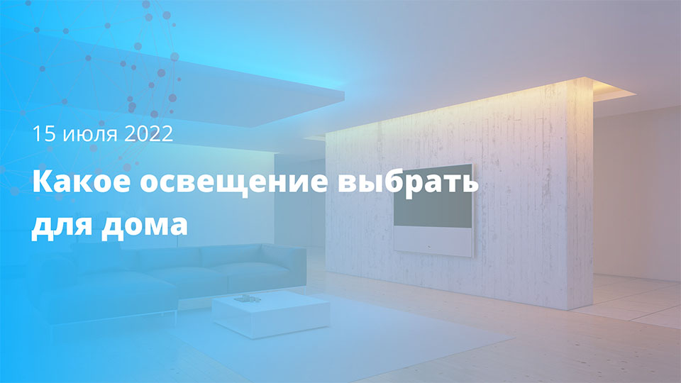 Какое освещение выбрать для дома?